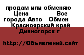 продам или обменяю › Цена ­ 180 000 - Все города Авто » Обмен   . Красноярский край,Дивногорск г.